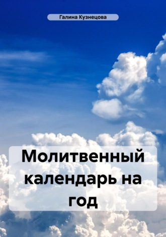 Молитвенный календарь на год