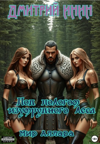 Мир Аллара. Под пологом изумрудного леса