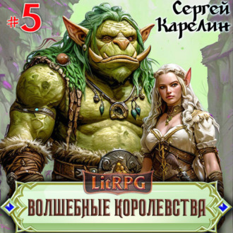 Волшебные королевства 5