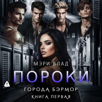 Пороки города Бэрмор