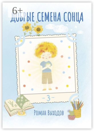 Добрые семена Сонца. Книга 3. Сборник добрых историй
