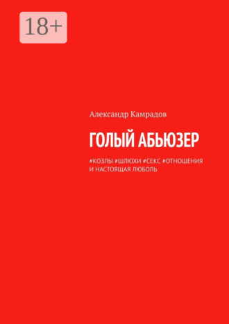 Голый абьюзер. #козлы #шлюхи #секс #отношения и настоящая ЛЮБОЛЬ