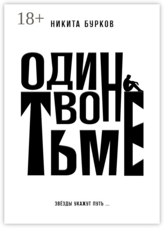 Один во тьме