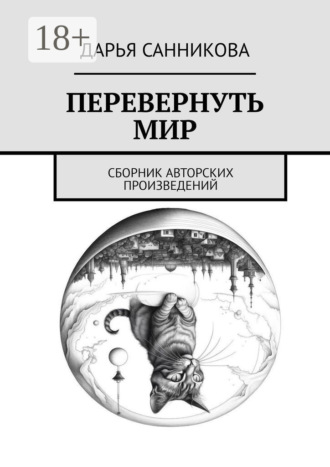 Перевернуть мир. Сборник авторских произведений