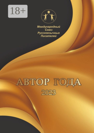Автор года – 2023. Сборник современной поэзии и прозы