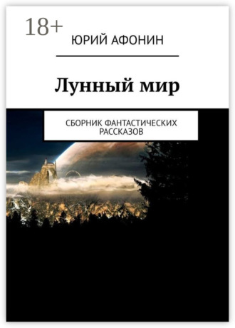 Лунный мир. Сборник фантастических рассказов