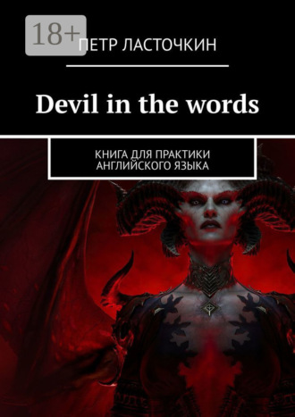 Devil in the Words. Книга для практики английского языка