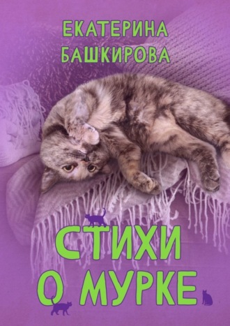 Стихи о Мурке. Kitten poems