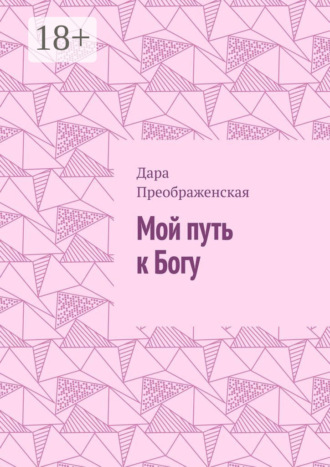 Мой путь к Богу