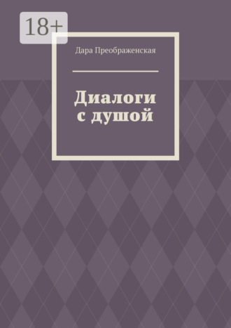 Диалоги с душой