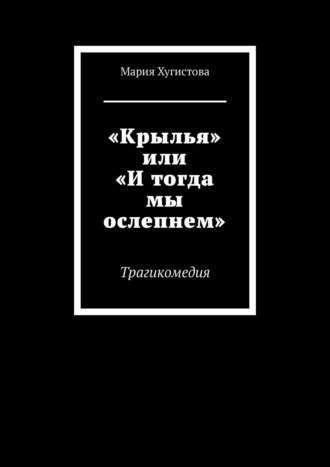 «Крылья» или «И тогда мы ослепнем». Трагикомедия