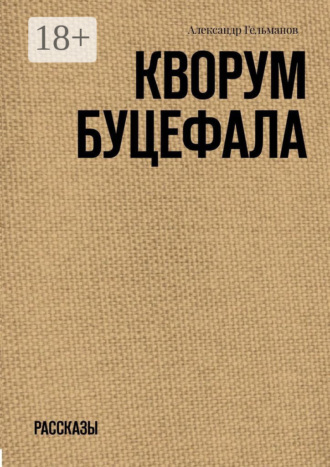 Кворум Буцефала. Рассказы