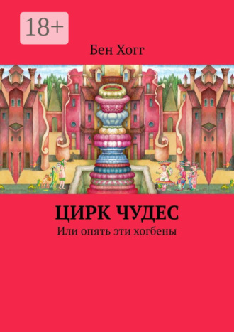 Цирк чудес. Или опять эти хогбены