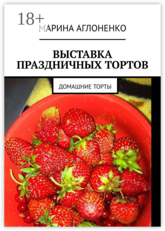 Выставка праздничных тортов. Домашние торты