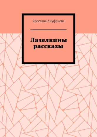 Лазелкины рассказы