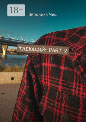 Тлеющий: Part 2