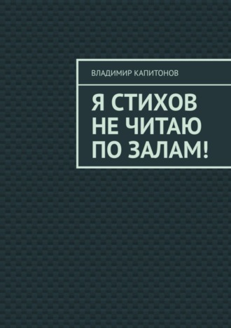 Я стихов не читаю по залам!