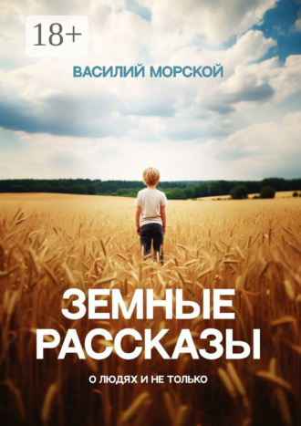 Земные рассказы. О людях и не только