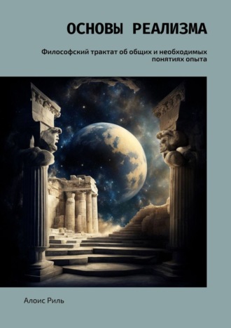 Основы реализма. Философский трактат об общих и необходимых понятиях опыта