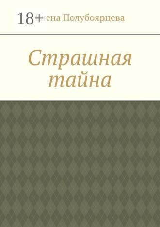 Страшная тайна