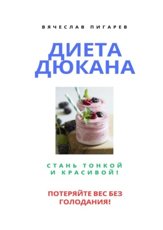Диета Дюкана: Стань тонкой и красивой!