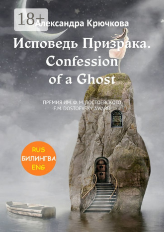 Исповедь Призрака. Confession of a Ghost. Премия им. Ф.М. Достоевского / F.M. Dostoevsky award (Билингва: Rus/Eng)