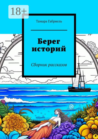 Берег историй. Сборник рассказов