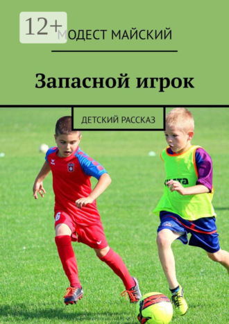 Запасной игрок. Детский рассказ
