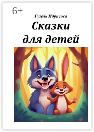Сказки для детей