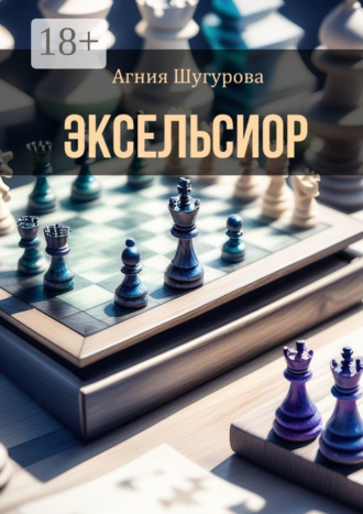 Эксельсиор. Детективный роман