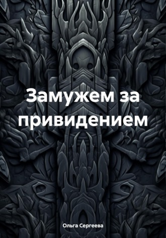 Замужем за привидением