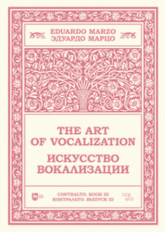 Искусство вокализации. Контральто. Выпуск III