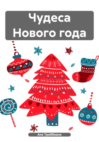 Чудеса Нового года