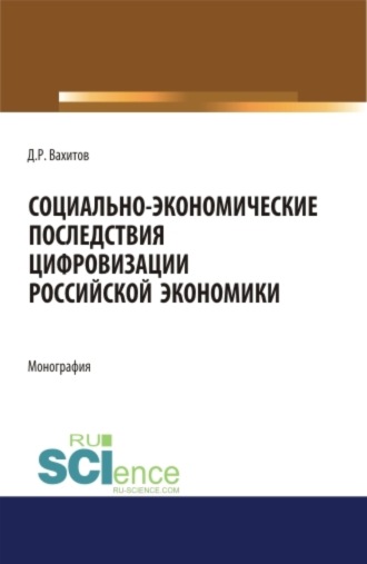 Социально-экономические последствия цифровизации российской экономики. (Аспирантура, Бакалавриат, Магистратура, Специалитет). Монография.