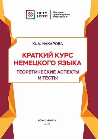 Краткий курс немецкого языка. Теоретические аспекты и тесты