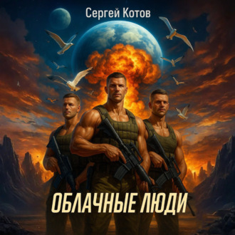 Облачные Люди