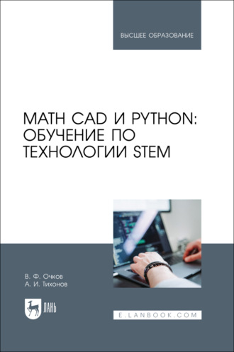 Math CAD и Python: обучение по технологии STEM. Учебное пособие для вузов