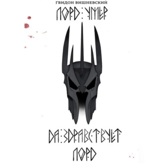 Лорд умер. Да здравствует Лорд!