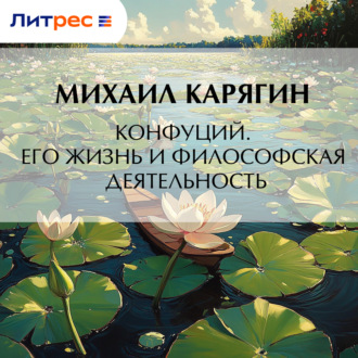 Конфуций. Его жизнь и философская деятельность