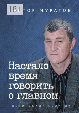 Настало время говорить о главном. Поэтический сборник