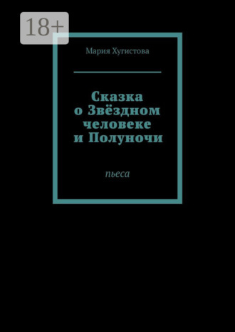 Сказка о Звёздном человеке и Полуночи. Пьеса