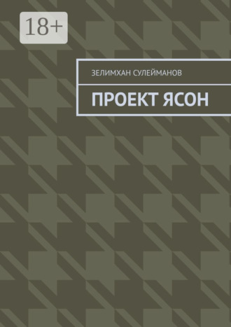 Проект Ясон