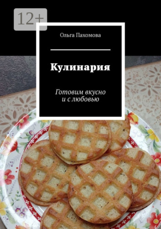 Кулинария. Готовим вкусно и с любовью