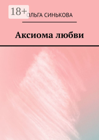 Аксиома любви
