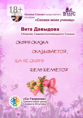 Скоро сказка сказывается, да не скоро дело делается. Сборник Самоисполняющихся Сказок