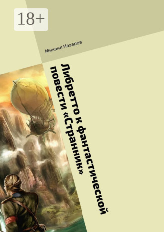 Либретто к фантастической повести «Странник»