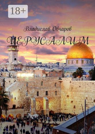 Иерусалим