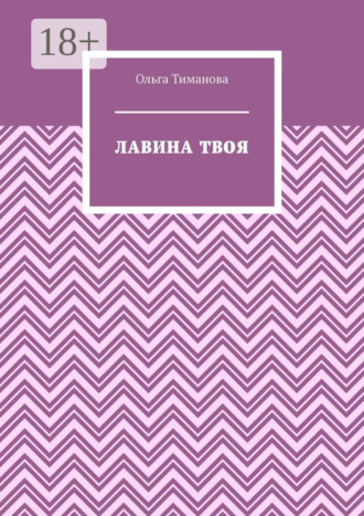 Лавина твоя