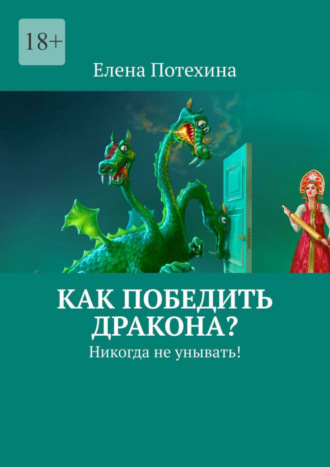 Как победить дракона? Никогда не унывать!