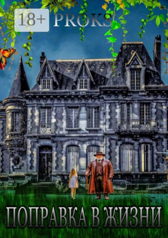 Поправка в жизни